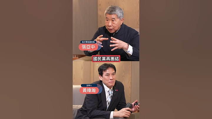 2028國民黨如何贏?張亞中讚賴清德口才一流!直指要贏只能靠「這」個!  #下班瀚你聊 #黃暐瀚 #張亞中 #總統 #國民黨 #兩岸