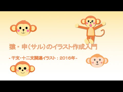無料動画講座 猿 申 サル のイラスト作成入門 干支 十二支関連イラスト 16年 Youtube