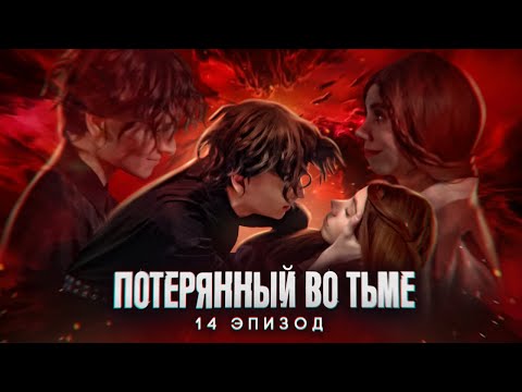 Потерянный Во Тьме || 14 Эпизод