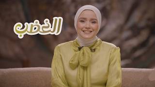 خروج آمن | الغضب