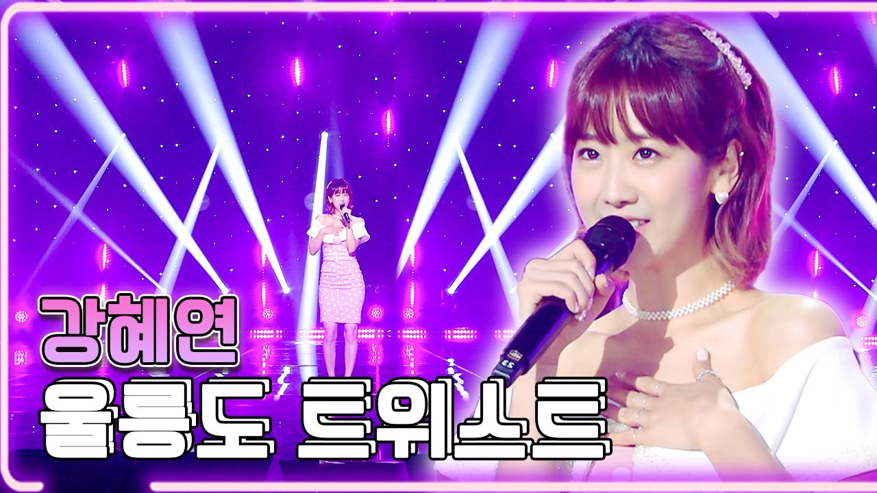 강혜연 - 울릉도 트위스트 / KBS 20210614 방송 [하루한곡]