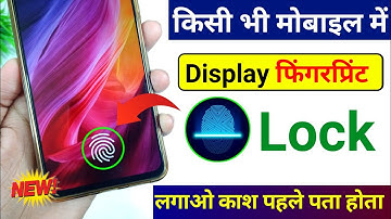 किसी भी मोबाइल में Display फिंगरप्रिंट Lock लगाओ | Display Fingerprint Lock for any Android Device