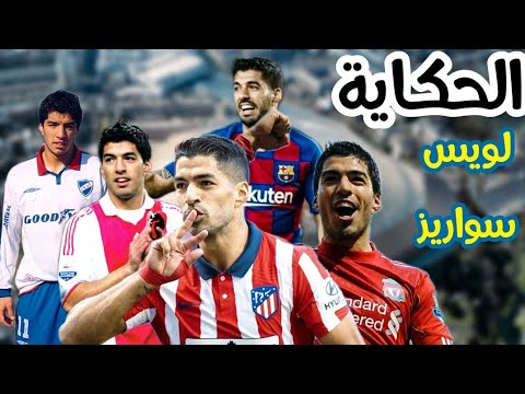 قصة الاعب لويس سواريز الحكاية من البداية الى الاحتراف