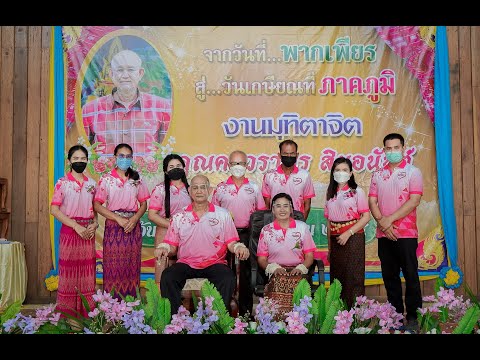 คํากล่าวงานเกษียณอายุราชการ คุณครูวรากร สินอนันต์