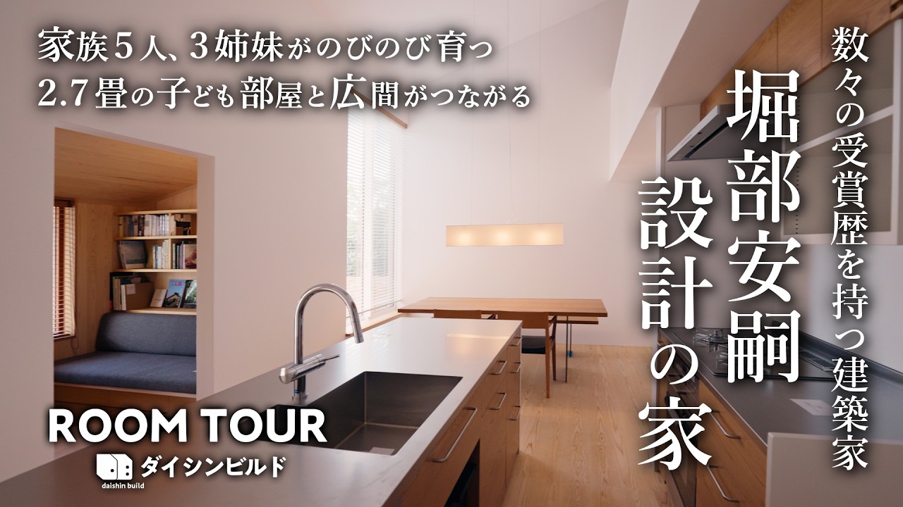 【ルームツアー】著名建築家・堀部安嗣が“自ら解説” 家族5人のための住まい｜2.7畳の子ども部屋×広がる学びの空間｜関西で建てる高断熱・高気密注文住宅 | Room Tour | ダイシンビルド