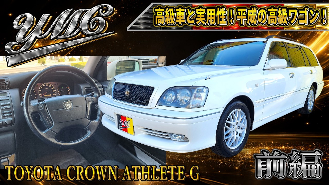 極上！17クラウン エステート アスリートG 当時の高級車と実用性を両立 