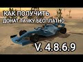 как получить донат тачки бесплатно #1 | багги, формула V. 4.8.6.9 car parking multilayer