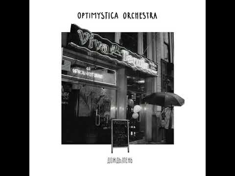 Optimystica Orchestra — Дождь (премьера сингла) - Optimystica Orchestra — Дождь (премьера сингла)