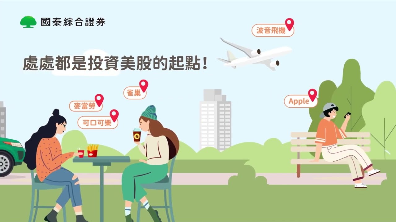 【國泰證券複委託】買美股ETF手續費超優惠，處處都是投資美股的起點(30s)