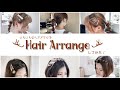 【ヘアアレンジ】ヘアアクセを使って子供っぽくならない簡単ヘアアレンジ☆