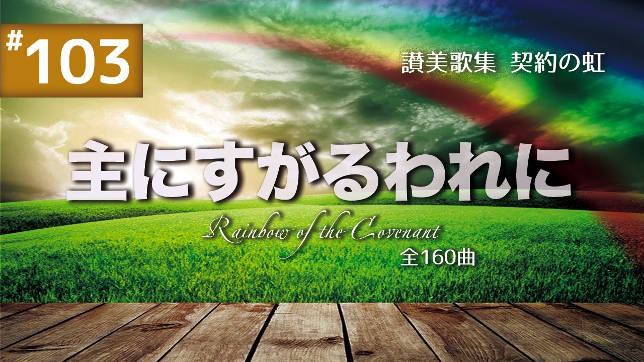 契約の虹#103 しゅにすがるわれに