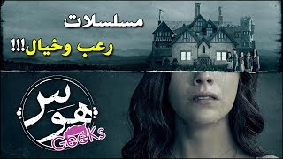 وش اشوف؟! : مسلسلات رعب وخيال (بيت الساحر المسكون؟؟!)