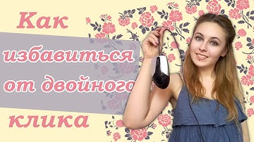 Ремонтируем мышь: проблема двойного клика