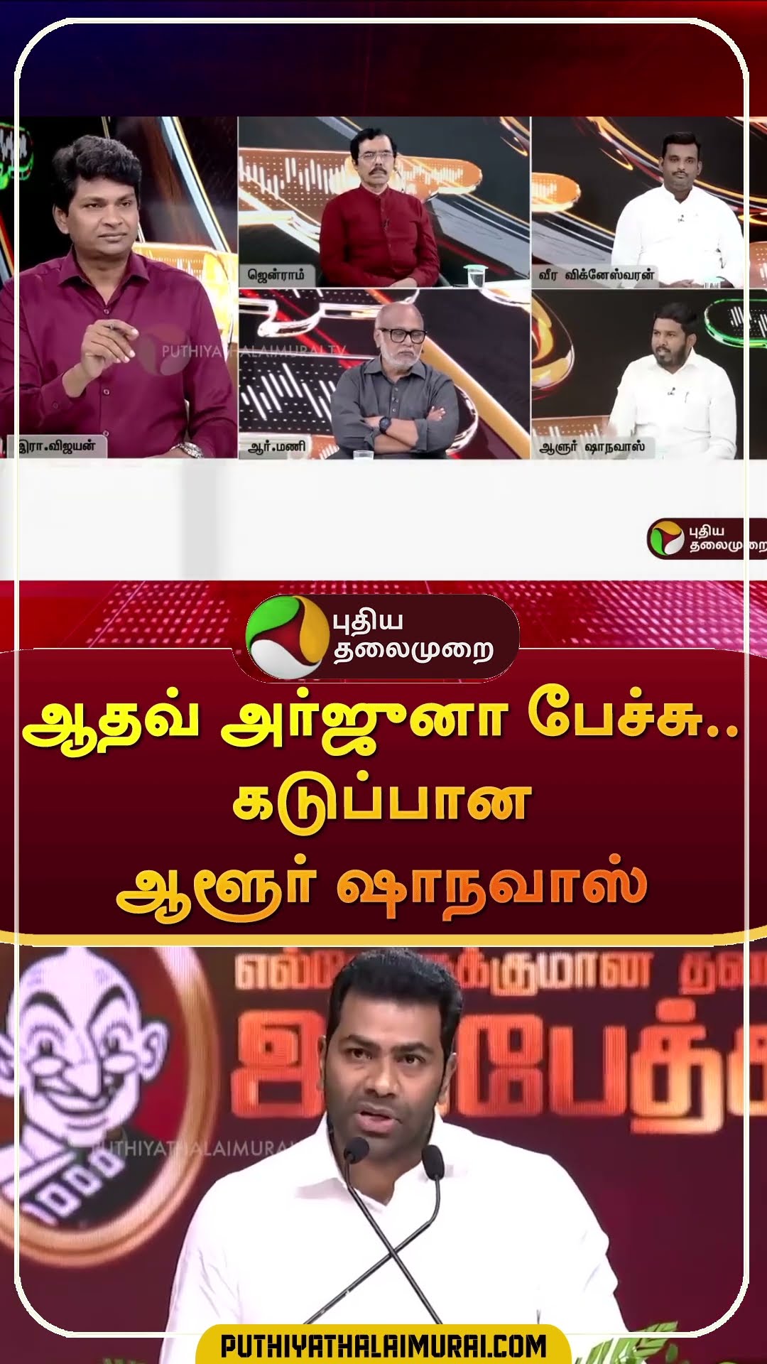 ஆதவ் அர்ஜுனா பேச்சு..கடுப்பான ஆளூர் ஷாநவாஸ் | #shorts | #aloorshanavas | #adhavarjuna