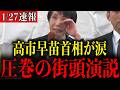 【この後、拍手喝采】※こんな演説見たことない…思わず涙がこぼれる高市早苗首相の圧巻スピーチ【自民党/片山さつき/小野田紀美/小泉進次郎/衆議院解散/選挙】