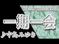 一期一会/中島みゆき/instrumental/歌詞/ICHIGO ICHIE/Miyuki Nakajima