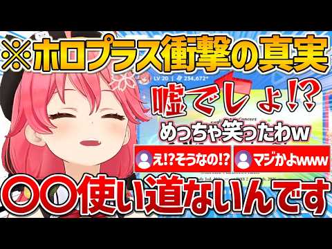 ホロプラス運営スタッフから衝撃の事実を聞かされ爆笑するみこちｗ【さくらみこ/ホロライブ/vtuber/切り抜き】