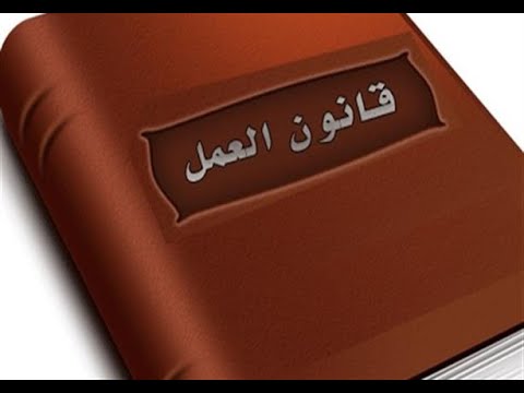 ملخص قانون العمل 12 لسنه2003