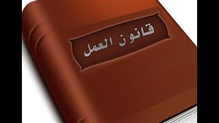 ملخص قانون العمل 12 لسنه2003