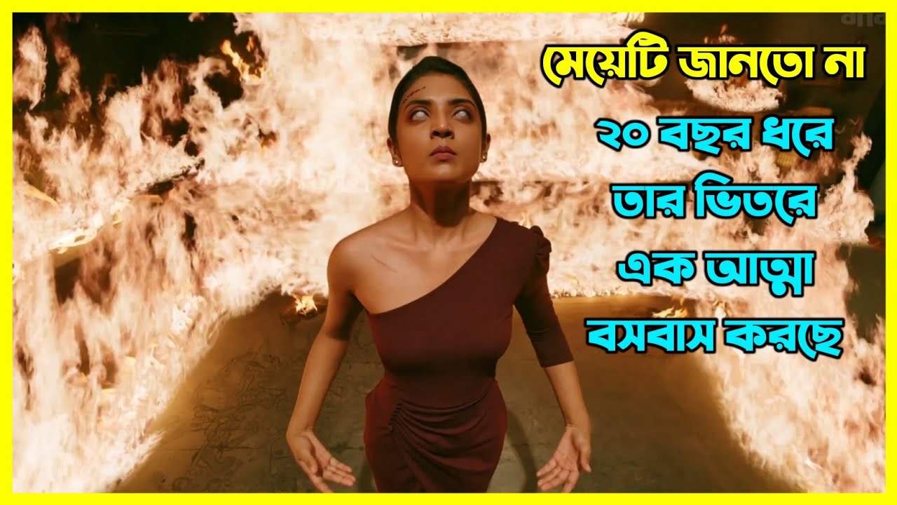 মেয়েটি জানতো না ২০ বছর ধরে তার ভিতরে আত্মা বসবাস করছে। ইন্ডিয়ান হরর সিরিজ