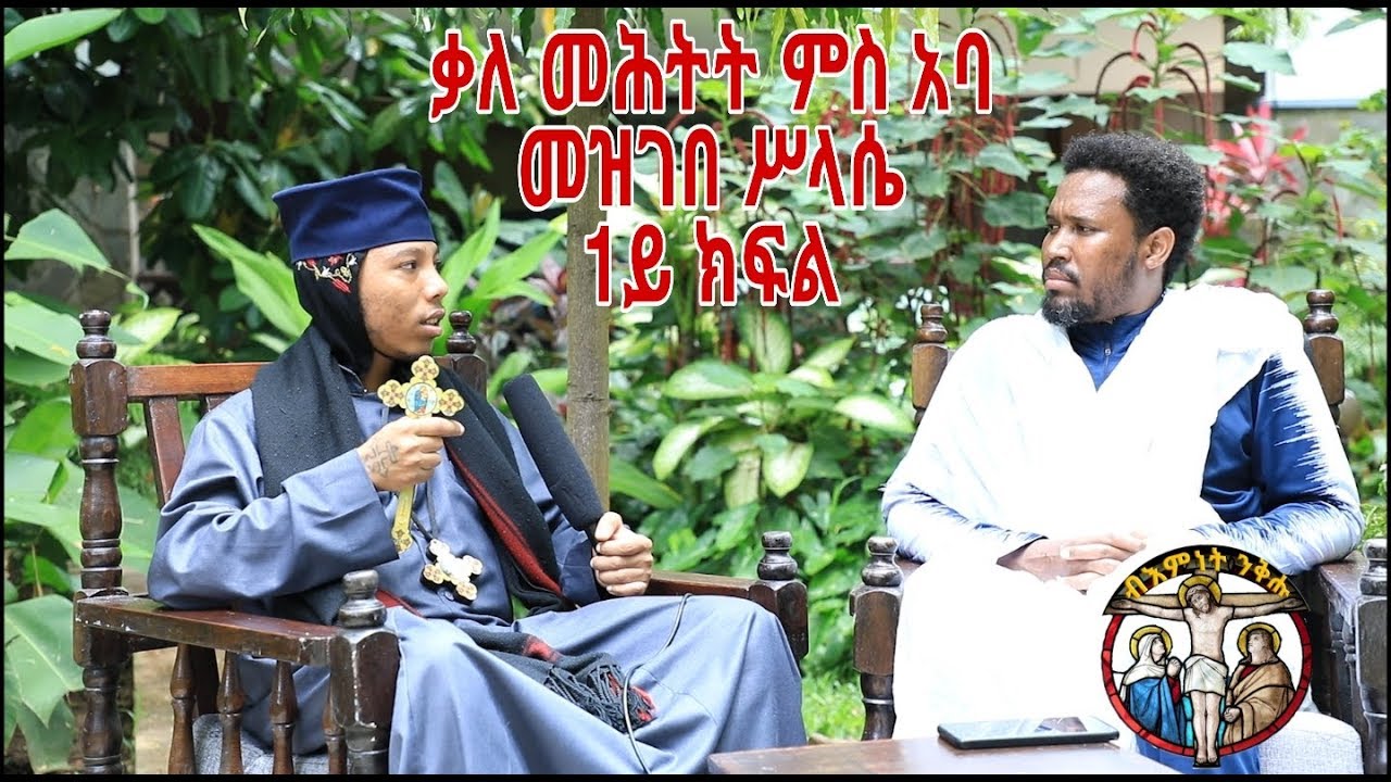 (1ይ ክፍል)ቃለ መሕትት ምስ ኣባ መዝገበ ስላሴ (1ይ ክፋል)