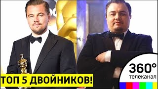 Одно лицо: ТОП-5 звездных двойников