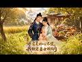 【Full Version】《手有灵田心不慌，我独宠妻女顿顿肉》#shorts video #AI短劇 #热血 #短剧 #AI #逆袭 #重生 #梦境放映室