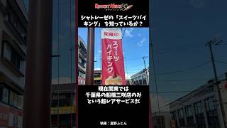 60分2000円のシャトレーゼの「スイーツバイキング」が最高すぎる！ #シャトレーゼ #スイーツ #食べ放題
