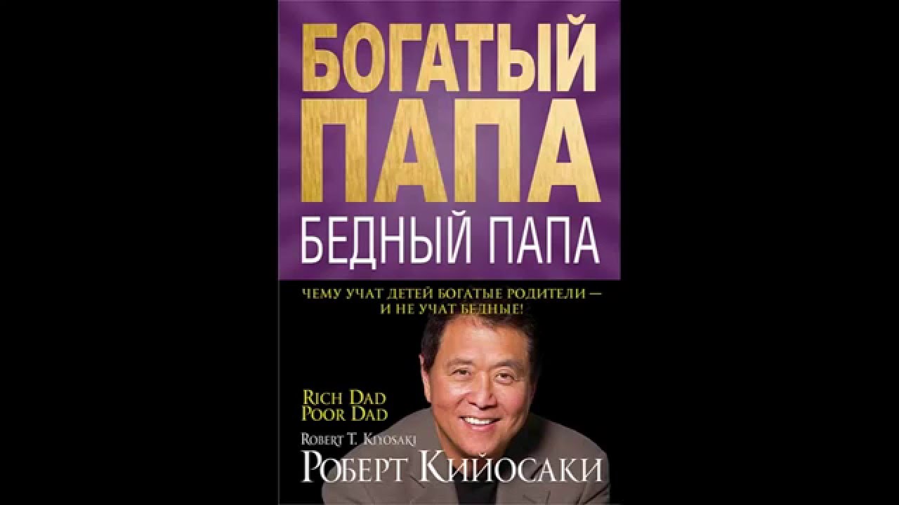 Слушать книгу богатый папа бедный папа