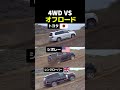 4WD VSオフロード