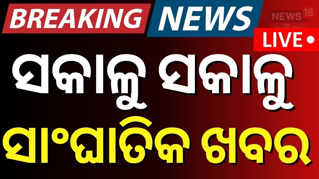 Live : ସକାଳୁ ସକାଳୁ ସାଂଘାତିକ ଖବର | Congress Protest | FM College Student Case