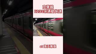 京葉線通勤快速E233系　海浜幕張駅通過