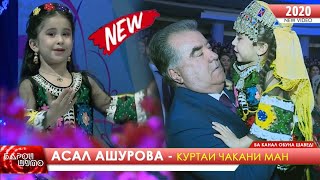 АСАЛ АШУРОВА ПЕШИ ЖАНОБИ ОЛИ СУРУД ХОНДЕСТАЙ # КУРТАИ ЧАКАНИ МАН