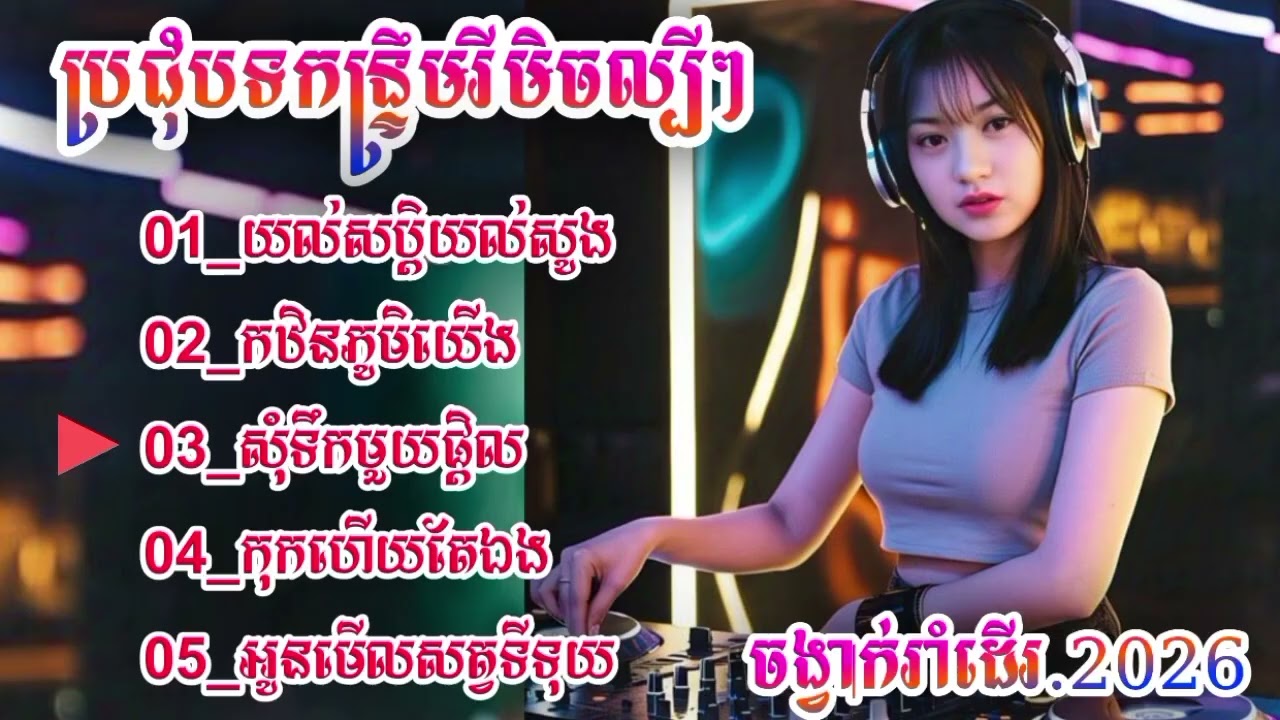 ប្រជុំរីមិចល្បីៗ