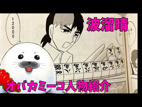 オバカミーコ 波溜晴のススメ #ネピーニャ #片山まさゆき #vtuber #麻雀 【遊楽天GOTH】