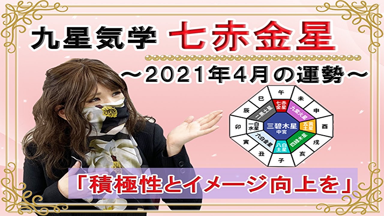 七赤金星 21年4月の吉凶方位と九星気学で占う21年4月の運勢 積極性とイメージ向上を 一覧 Youtube 七赤金星 21年4月の吉凶方位と九星気学で占う21年4月の運勢 積極性とイメージ向上を 一覧 Youtube