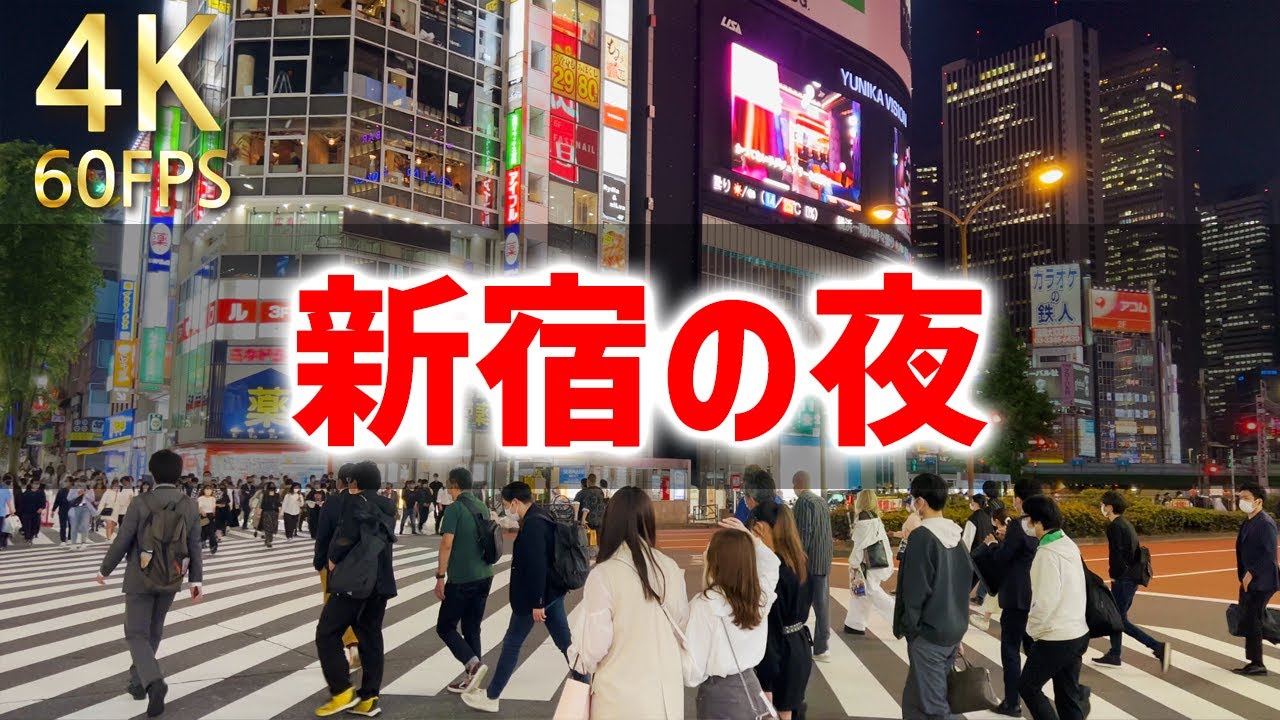 東京新宿 東京リモート散歩 東京の最もにぎやかな繁華街の新宿の夜の風景をカメラに取りました 22 Youtube