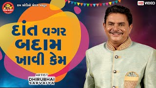 દંત વાગર બદનામ ખાવી કેમ || ધીરુભાઈ સરવૈયા || ગુજરાતી કોમેડી || રામ ઓડિયો જોક્સ