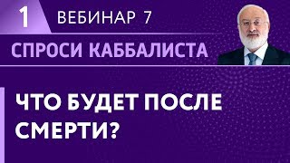 Что будет после смерти?