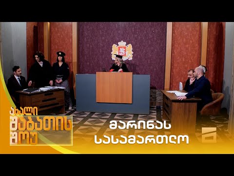მარინას სასამართლო | ახალი შაბათის შოუ