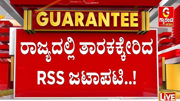 RSS ನಿಷೇಧ ಮಾಡೋದಲ್ಲ.. ಕಾಂಗ್ರೆಸ್‌ನೇ ನಿಷೇಧ ಮಾಡಿ | Guarantee News