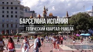 Барселона / Испания / Готический квартал / Рамбла