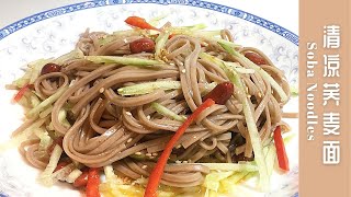 这个夏季荞麦面这样吃，滑爽弹牙，又减脂 How to make soba noodles at home【ENG SUB】| 美食食客（222）