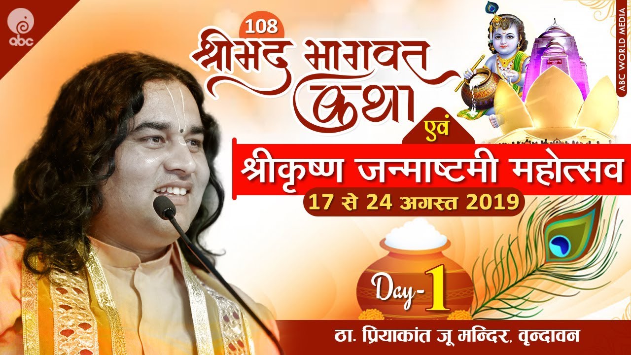 108 Shrimad Bhagwat Katha  Shri Krishna Janmastami Mahotsav  Day 1  Vrindavan  17 24 Aug 2019