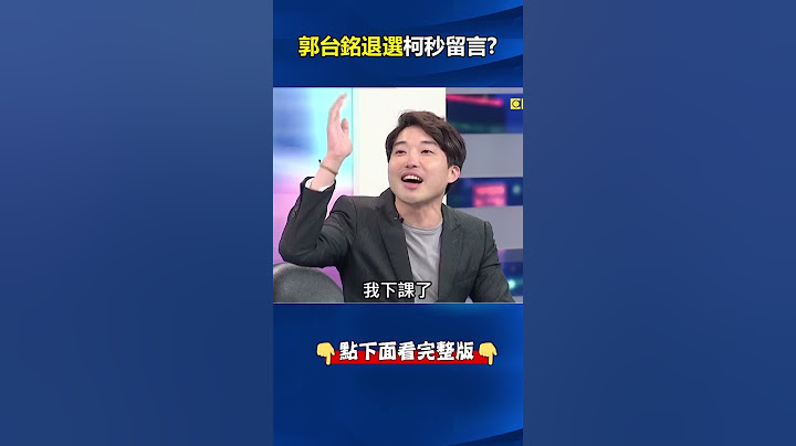 「感謝郭董！我們一定會贏！」 #郭台銘 宣布#退選 #柯文哲 秒留言…宣示還要合作！？  @ebcCTime #shorts