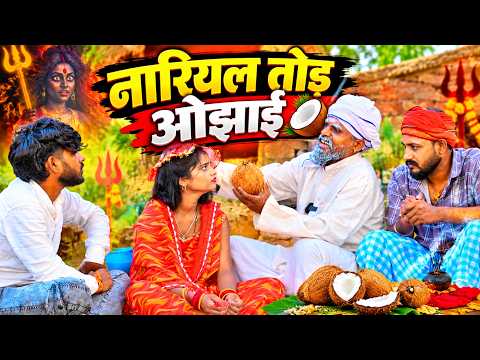 Muttandada new comedy || नारीयल तोड़ ओझाई || karantiup62 comedy