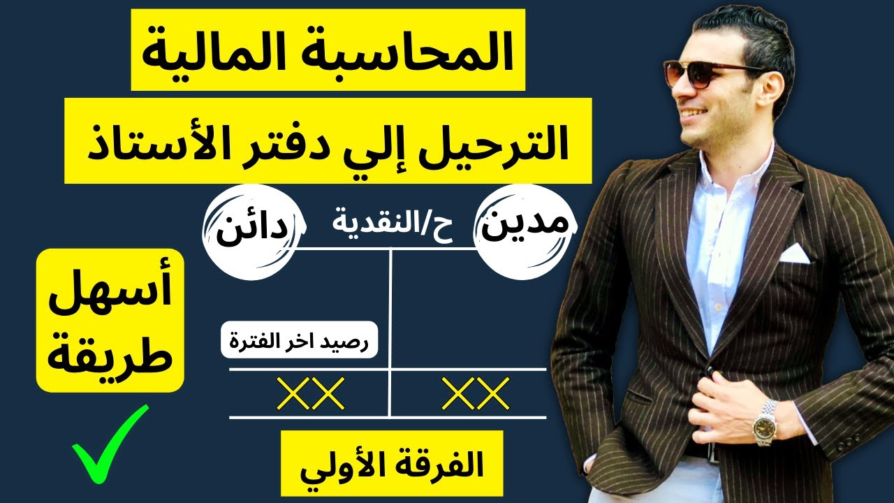 المحاسبة المالية | الترحيل إلي دفتر الأستاذ بطريقة سهلة جدا | الفرقة الأولي