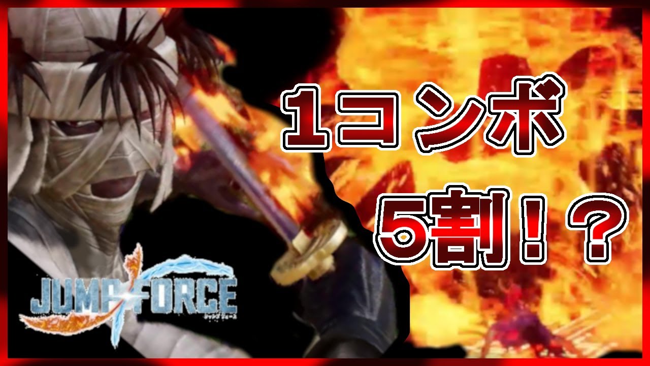 ジャンプフォース コンボ付き 超絶火力で焼き尽くせ 志々雄で対戦 Jumpforce Youtube