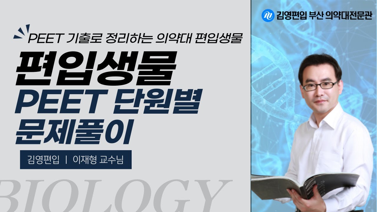 [김영편입 | 부산 의약대전문관] 이재형P 생물 PEET 문풀 15강