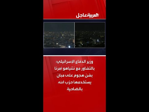 وزير الدفاع الإسرائيلي بالتشاور مع نتنياهو أمرنا بشن هجوم على مبان يستخدمها حزب الله بالضاحية